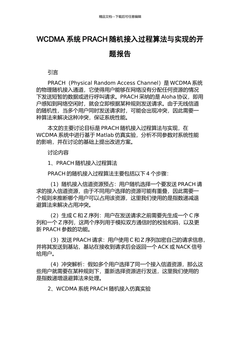 WCDMA系统PRACH随机接入过程算法与实现的开题报告_第1页
