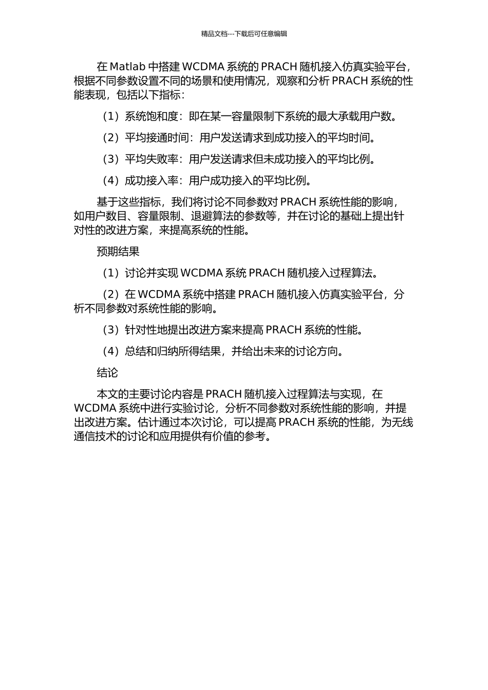 WCDMA系统PRACH随机接入过程算法与实现的开题报告_第2页
