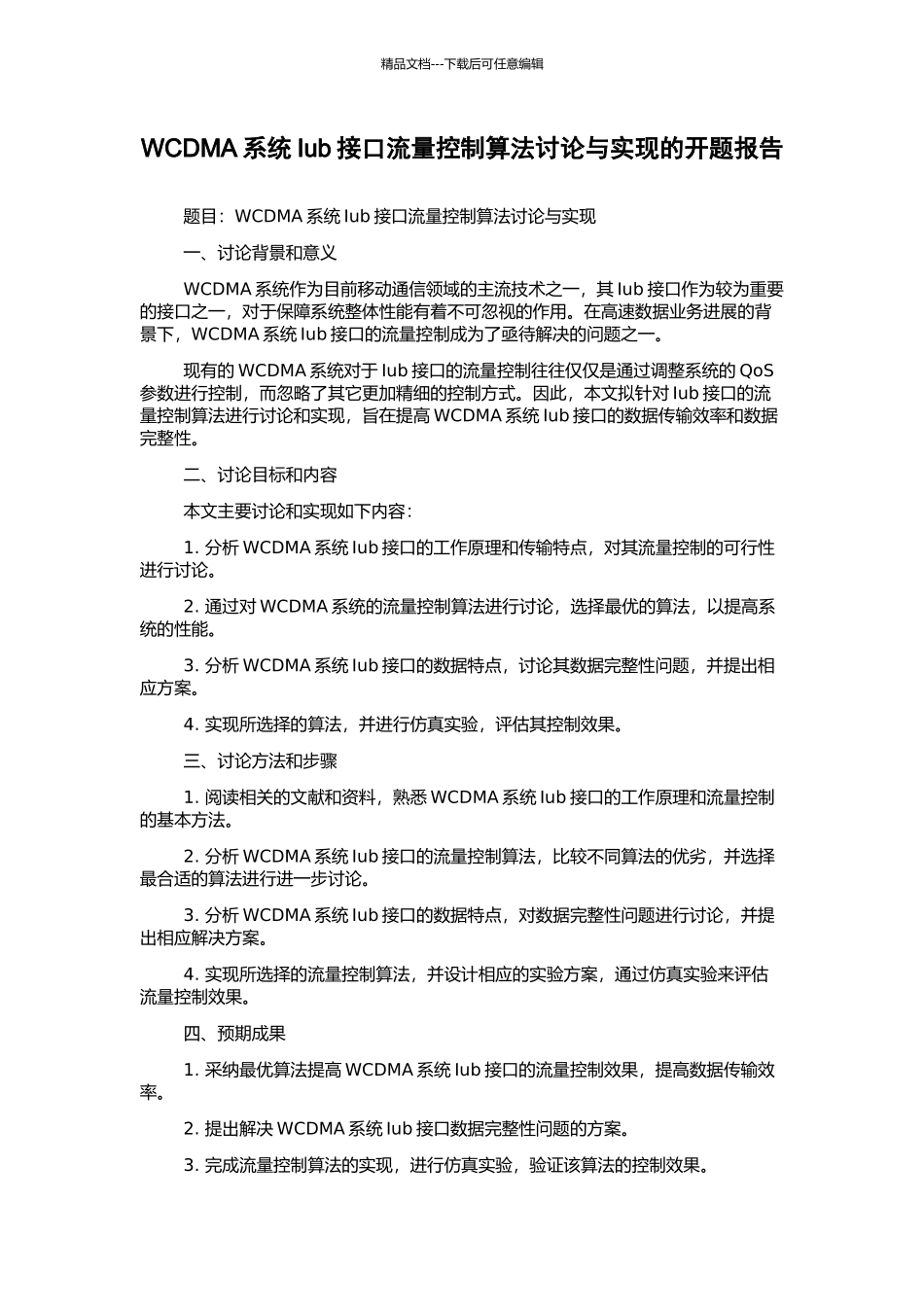 WCDMA系统Iub接口流量控制算法研究与实现的开题报告_第1页
