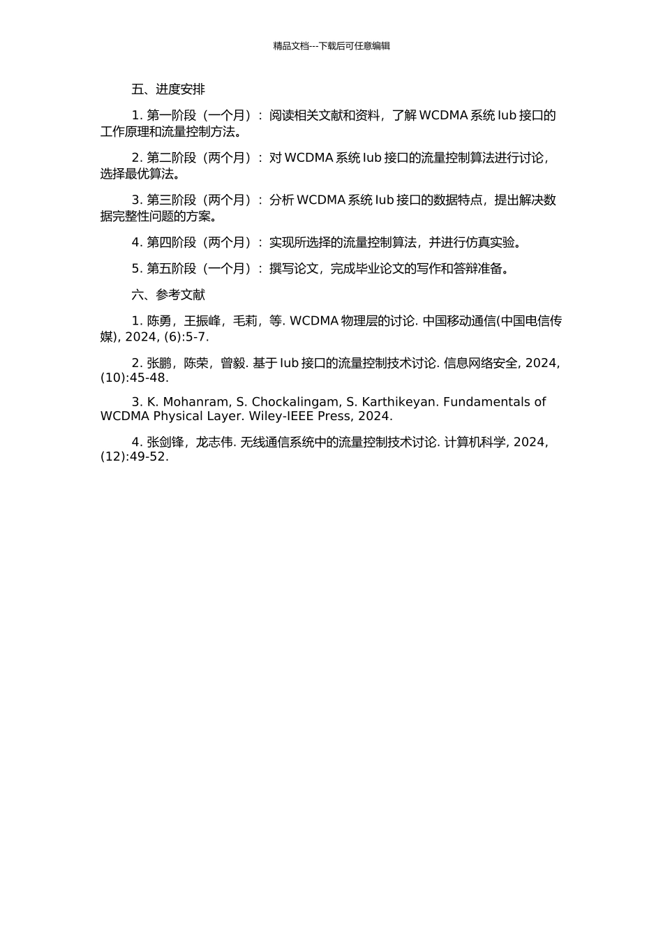 WCDMA系统Iub接口流量控制算法研究与实现的开题报告_第2页