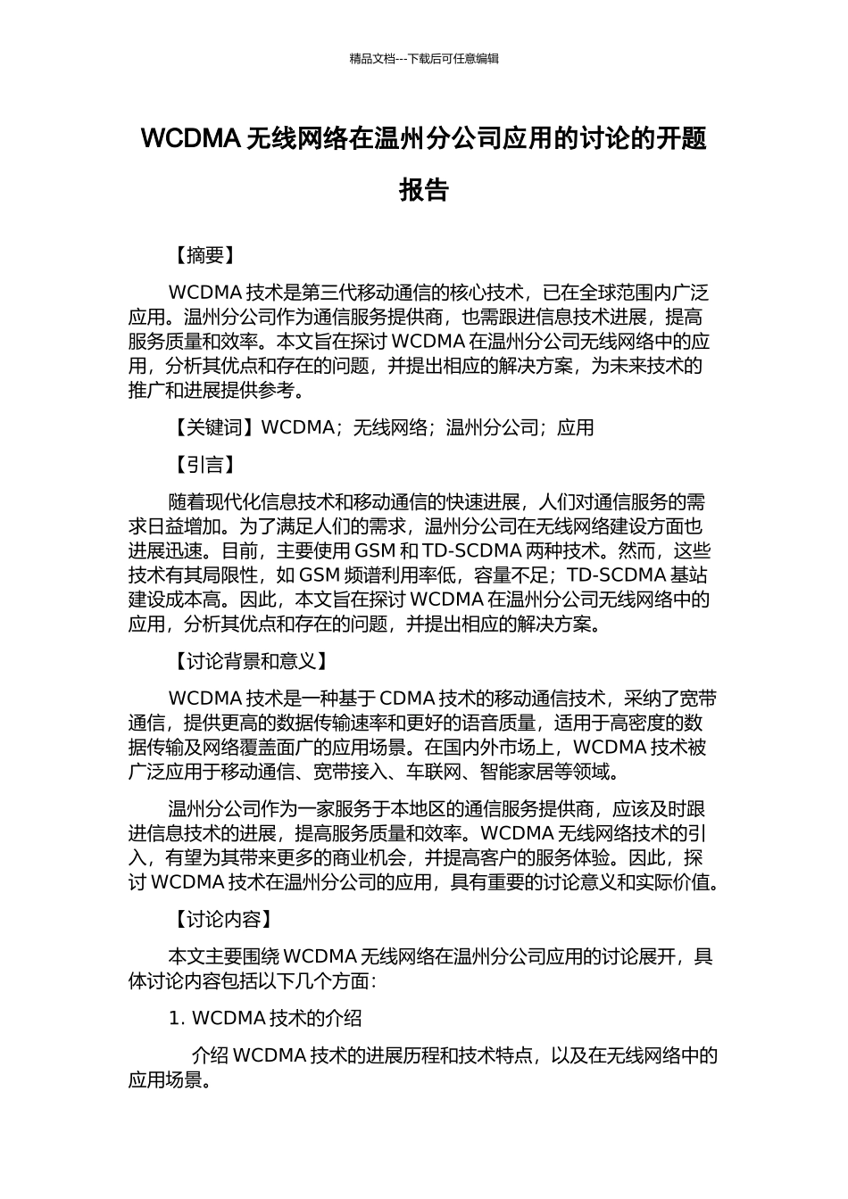 WCDMA无线网络在温州分公司应用的研究的开题报告_第1页
