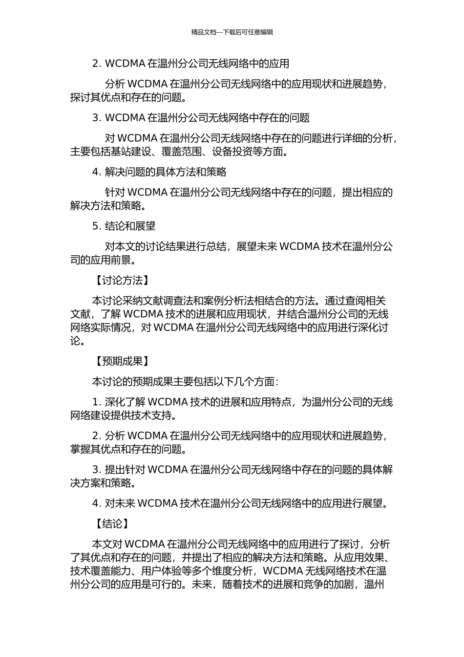 WCDMA无线网络在温州分公司应用的研究的开题报告_第2页