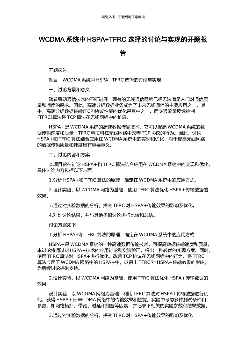 WCDMA系统中HSPA+TFRC选择的研究与实现的开题报告_第1页
