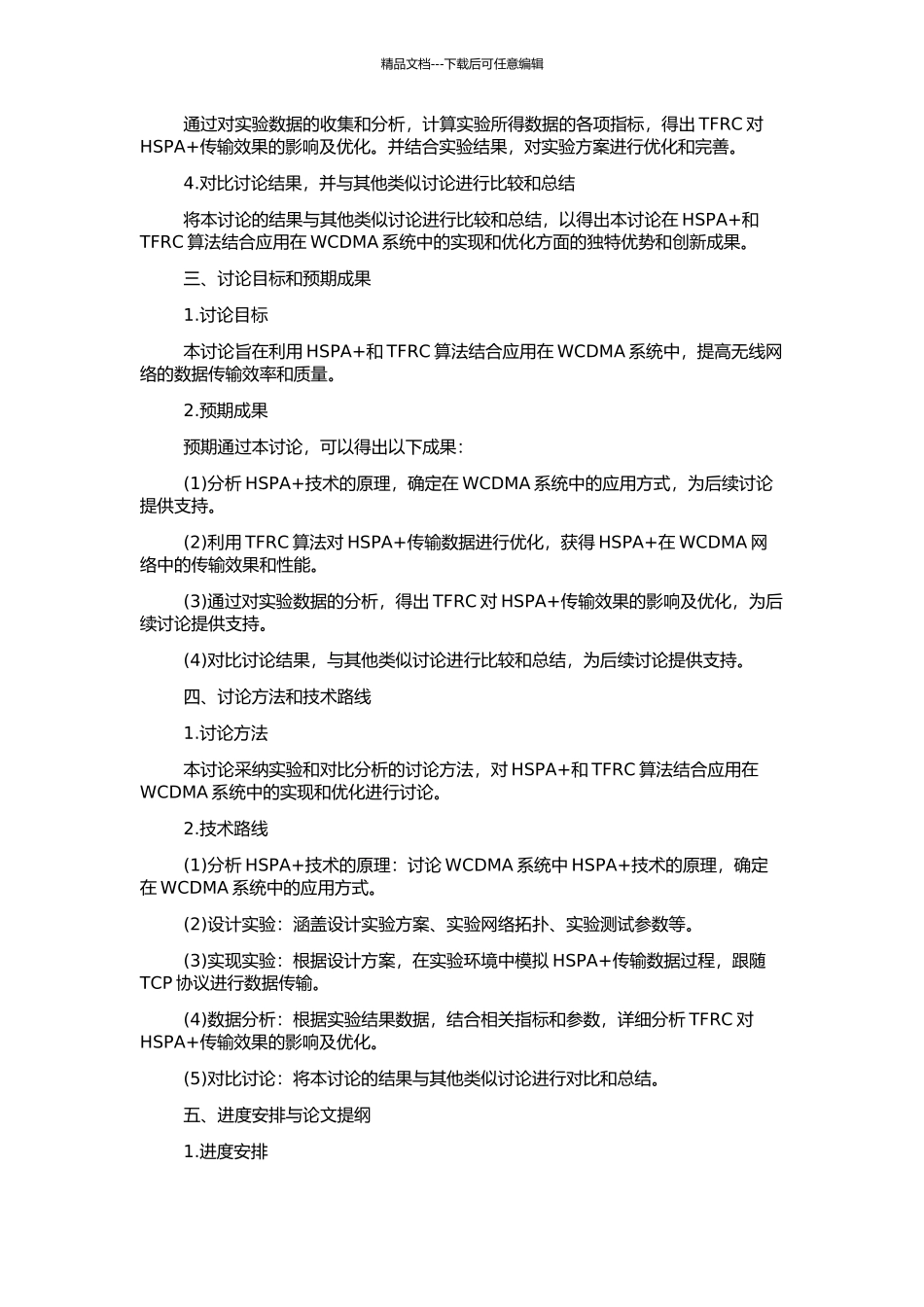 WCDMA系统中HSPA+TFRC选择的研究与实现的开题报告_第2页