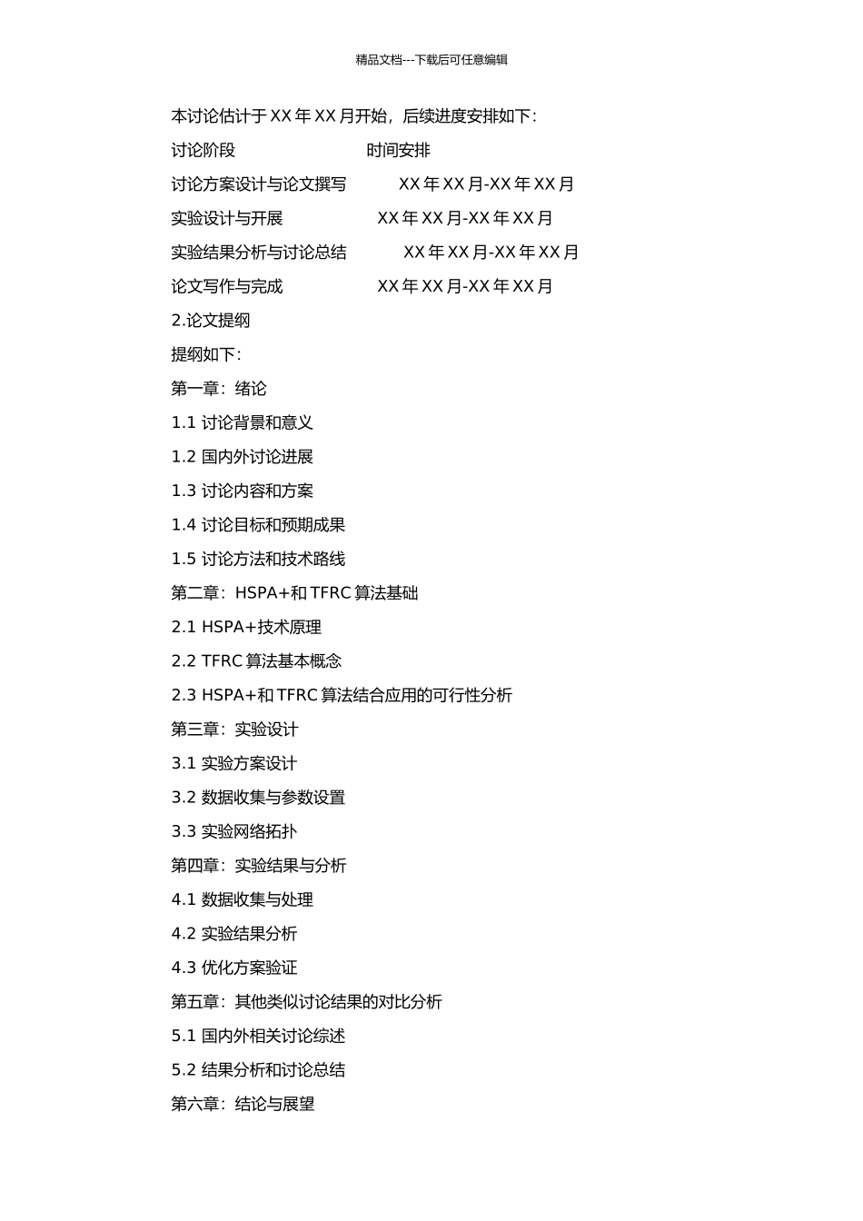 WCDMA系统中HSPA+TFRC选择的研究与实现的开题报告_第3页