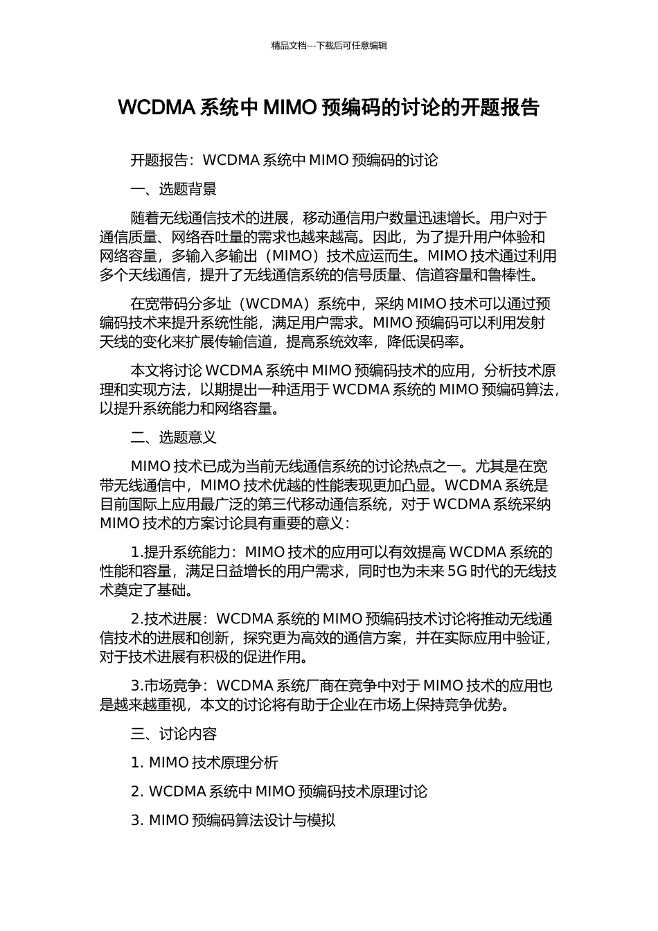 WCDMA系统中MIMO预编码的研究的开题报告_第1页