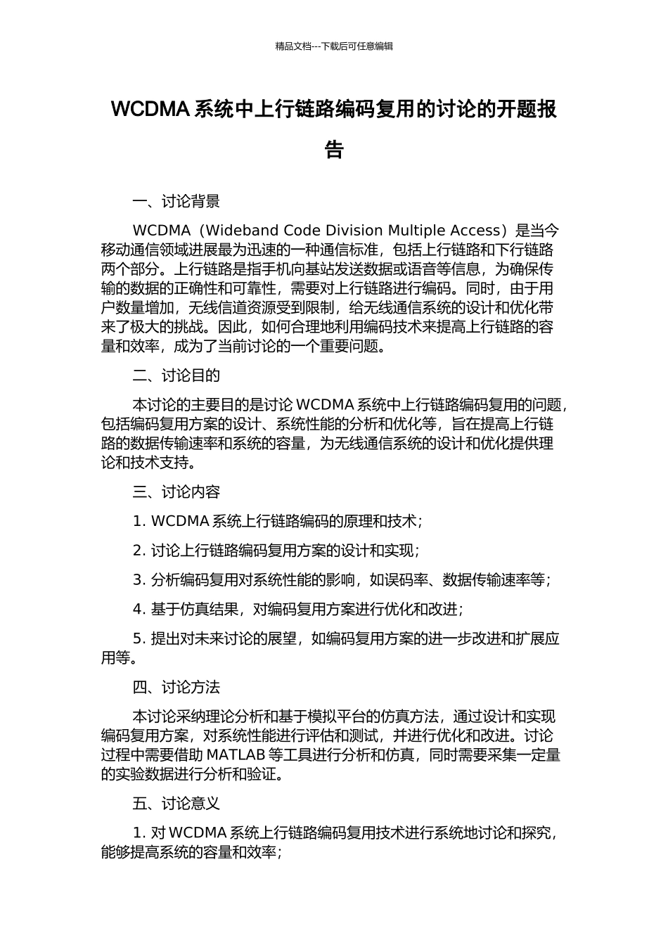 WCDMA系统中上行链路编码复用的研究的开题报告_第1页