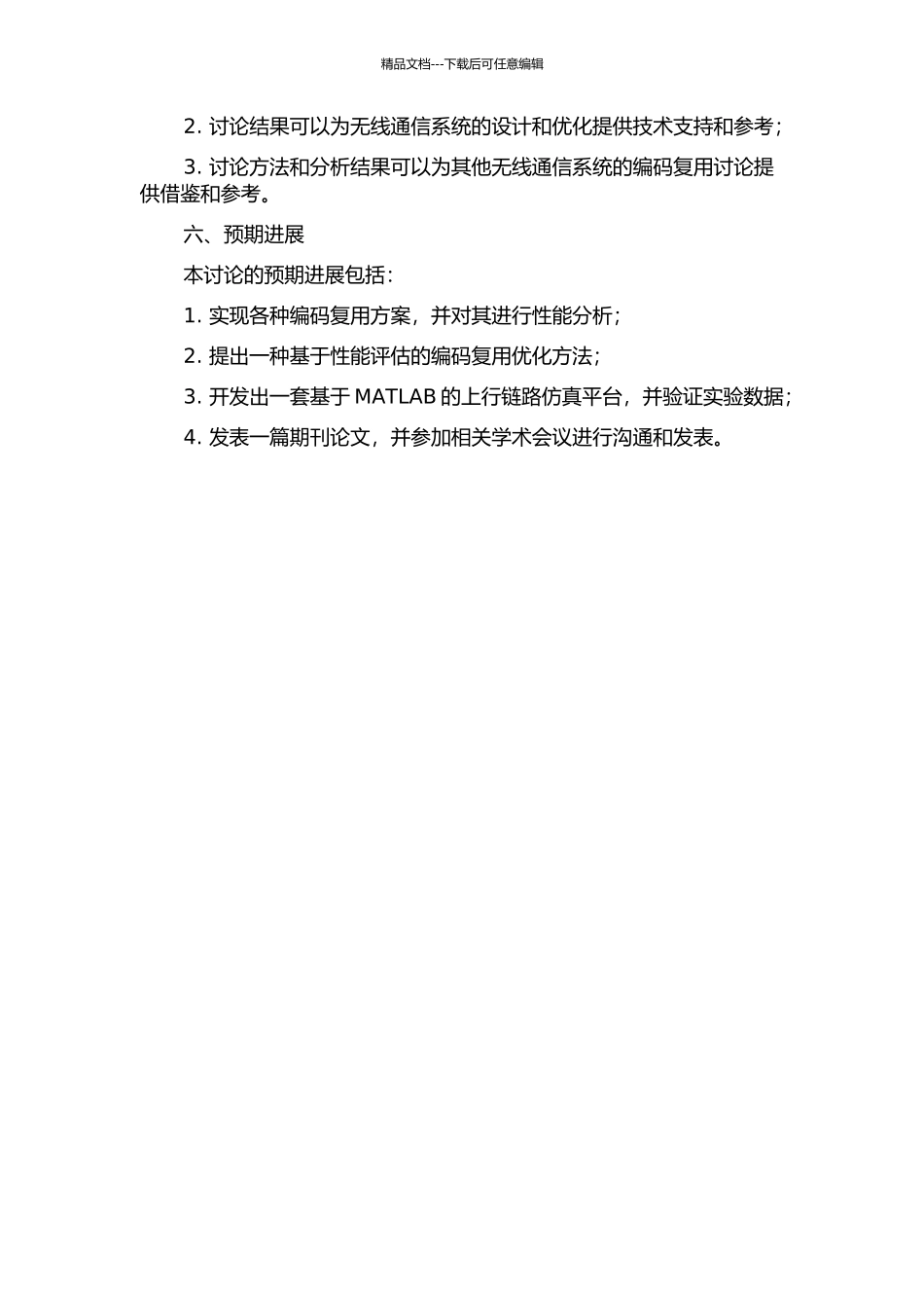 WCDMA系统中上行链路编码复用的研究的开题报告_第2页