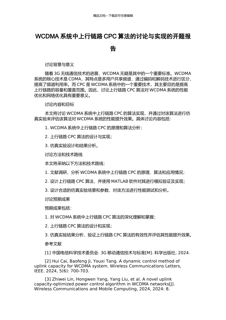 WCDMA系统中上行链路CPC算法的研究与实现的开题报告_第1页
