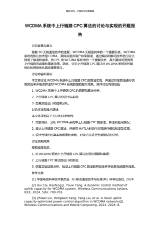 WCDMA系统中上行链路CPC算法的研究与实现的开题报告