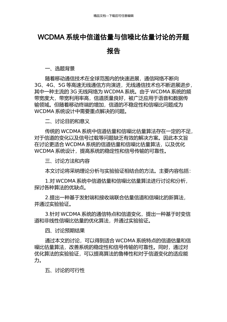 WCDMA系统中信道估计与信噪比估计研究的开题报告_第1页