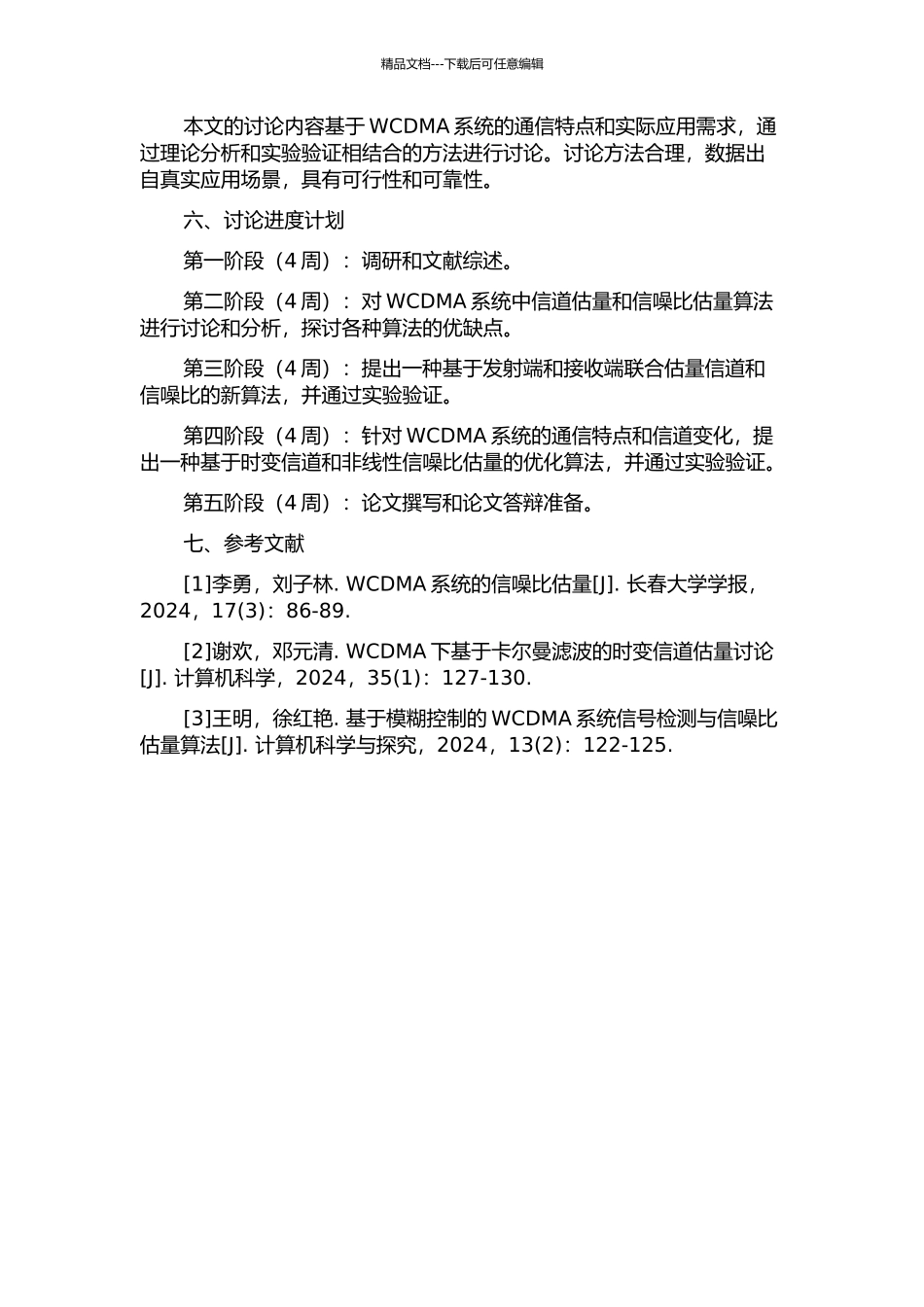 WCDMA系统中信道估计与信噪比估计研究的开题报告_第2页