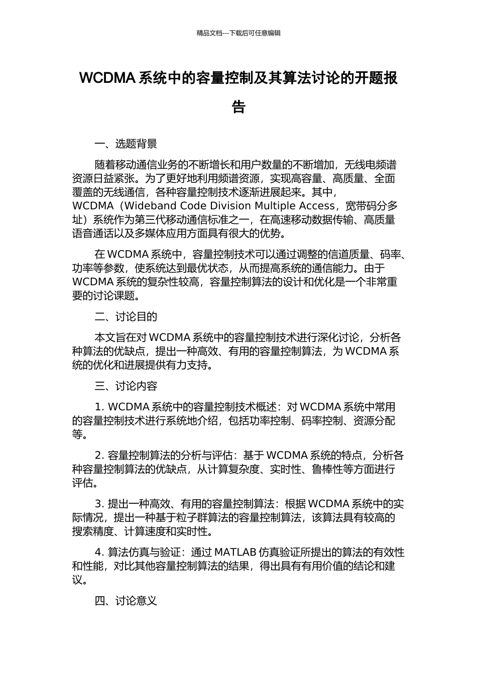 WCDMA系统中的容量控制及其算法研究的开题报告_第1页