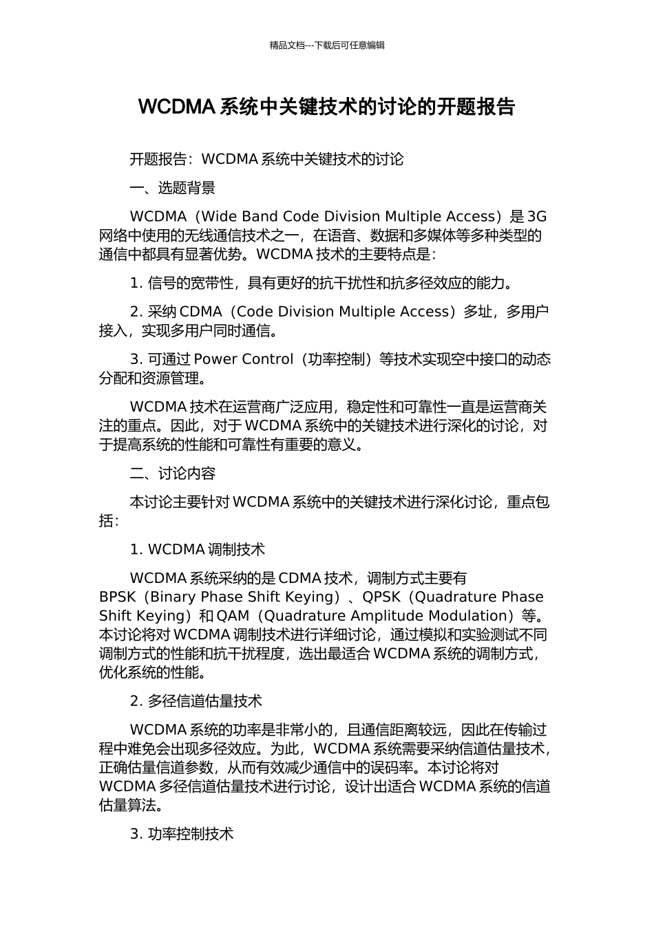 WCDMA系统中关键技术的研究的开题报告_第1页