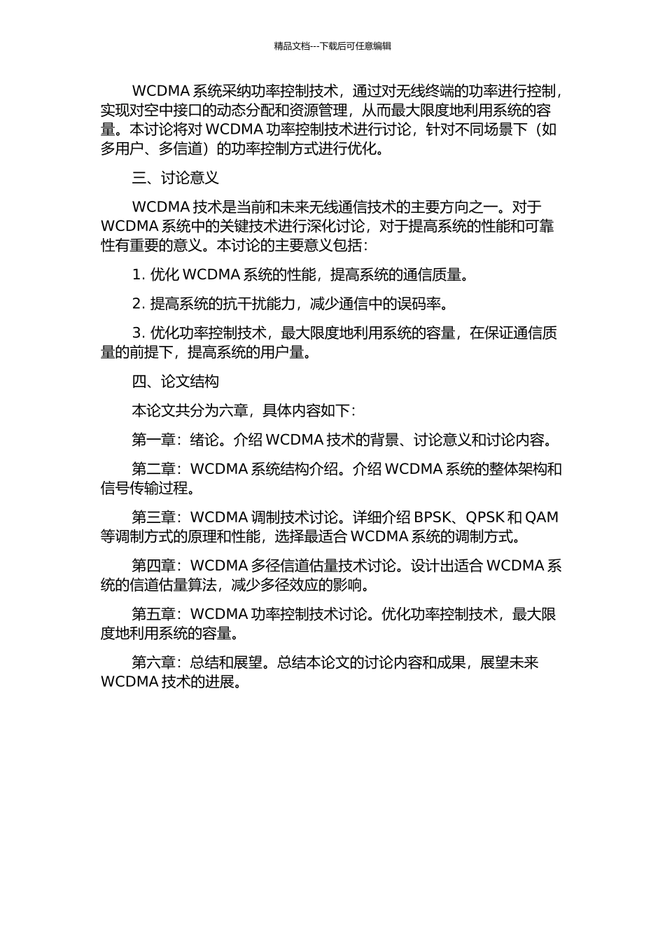 WCDMA系统中关键技术的研究的开题报告_第2页