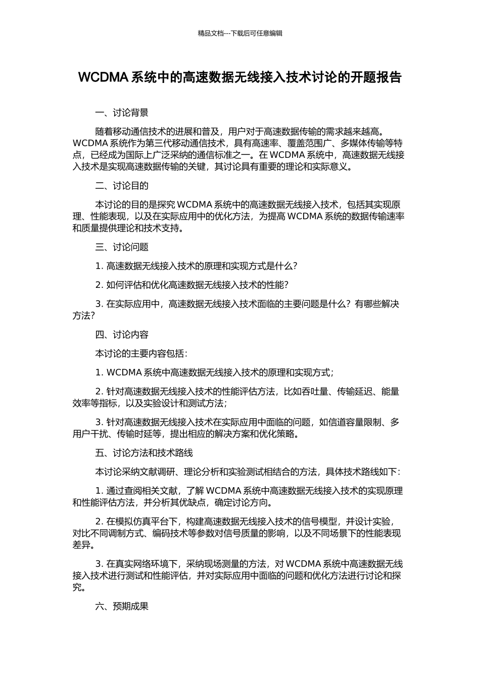 WCDMA系统中的高速数据无线接入技术研究的开题报告_第1页