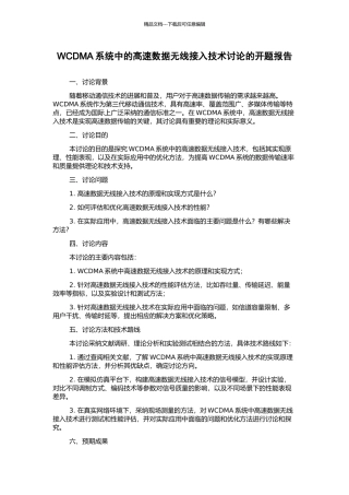 WCDMA系统中的高速数据无线接入技术研究的开题报告