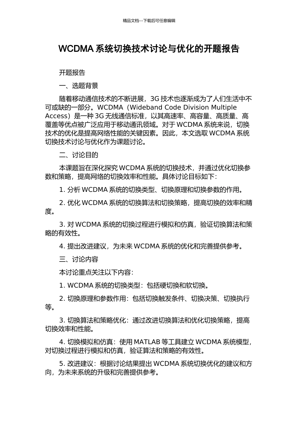 WCDMA系统切换技术研究与优化的开题报告_第1页