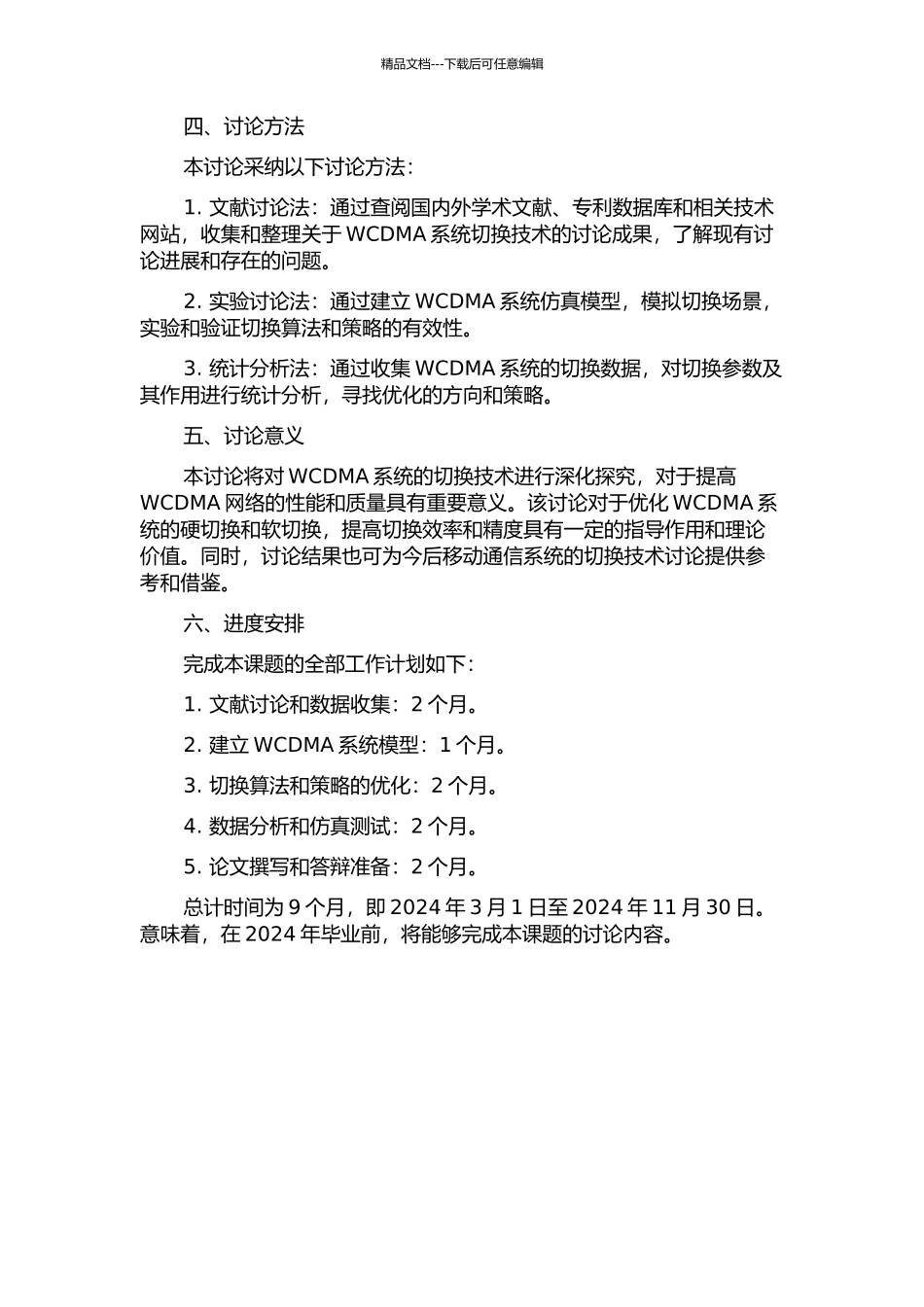 WCDMA系统切换技术研究与优化的开题报告_第2页