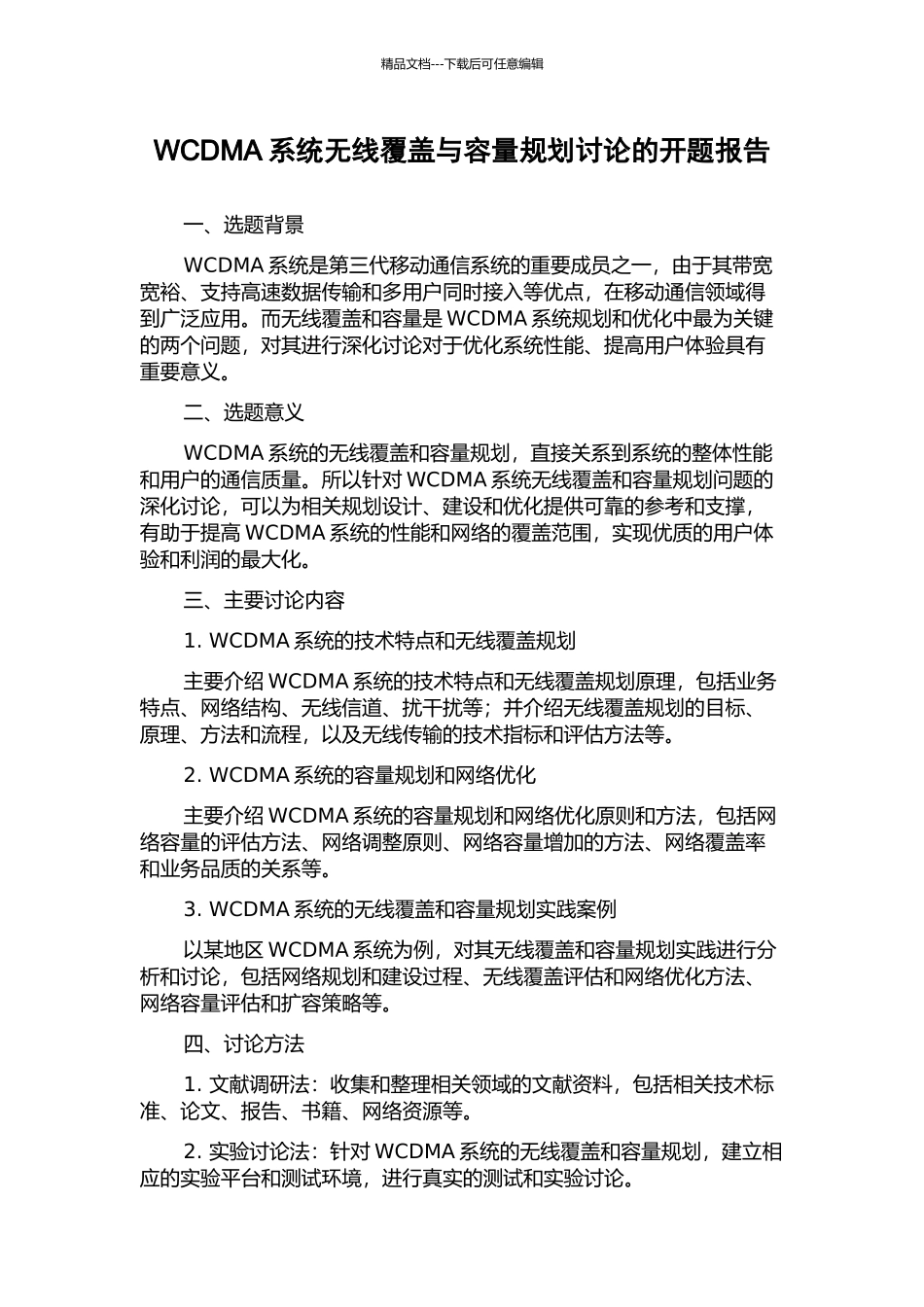 WCDMA系统无线覆盖与容量规划研究的开题报告_第1页