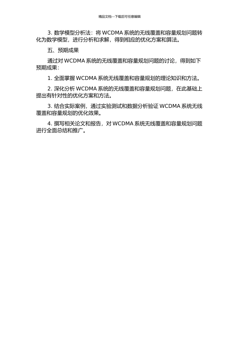 WCDMA系统无线覆盖与容量规划研究的开题报告_第2页