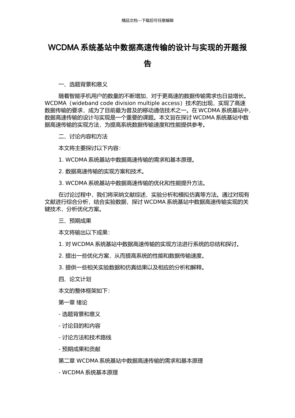 WCDMA系统基站中数据高速传输的设计与实现的开题报告_第1页