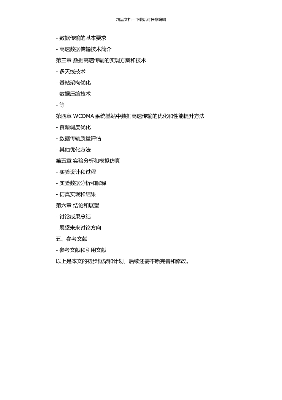 WCDMA系统基站中数据高速传输的设计与实现的开题报告_第2页