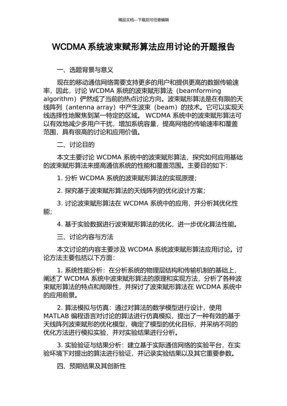 WCDMA系统波束赋形算法应用研究的开题报告_第1页