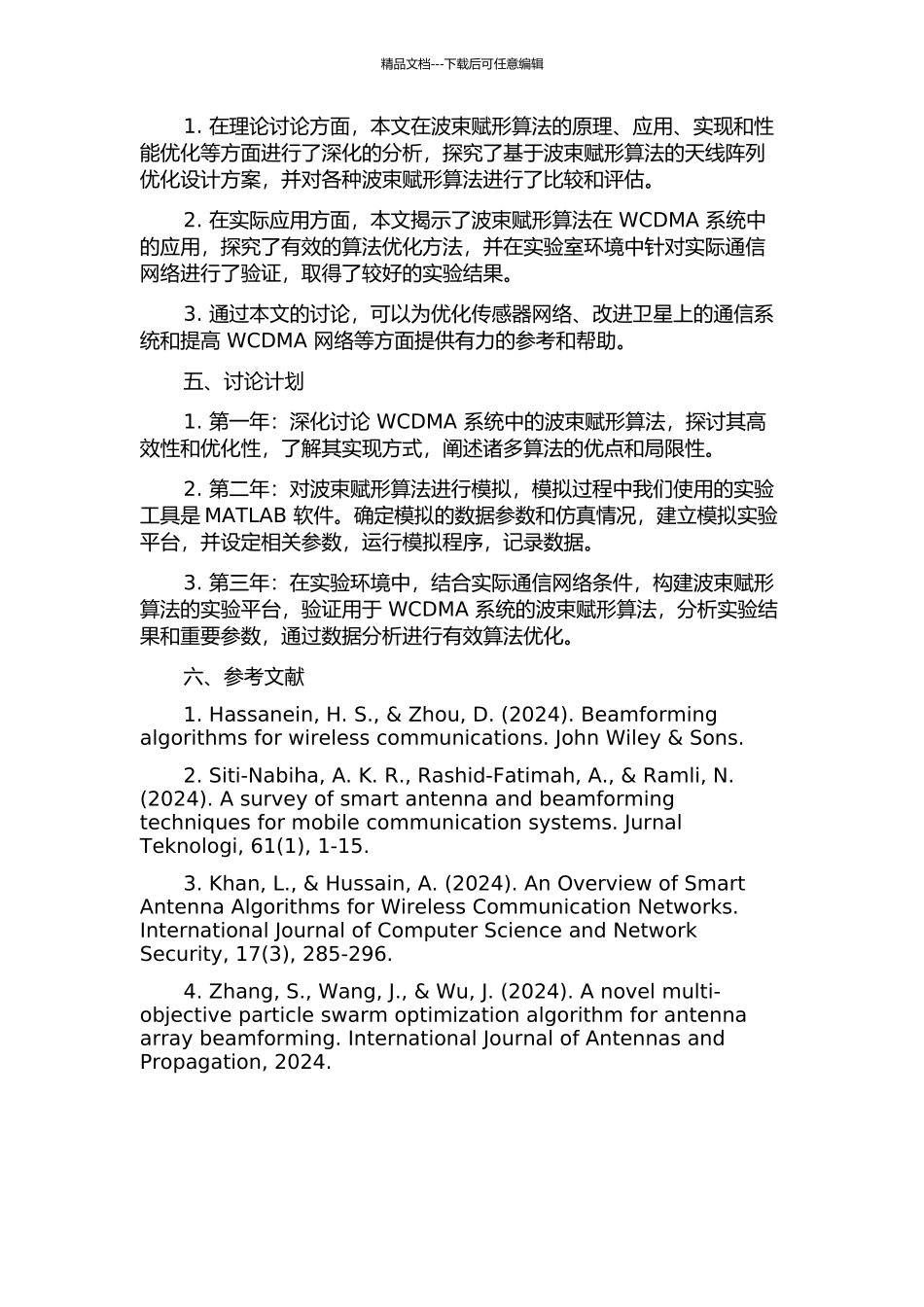 WCDMA系统波束赋形算法应用研究的开题报告_第2页