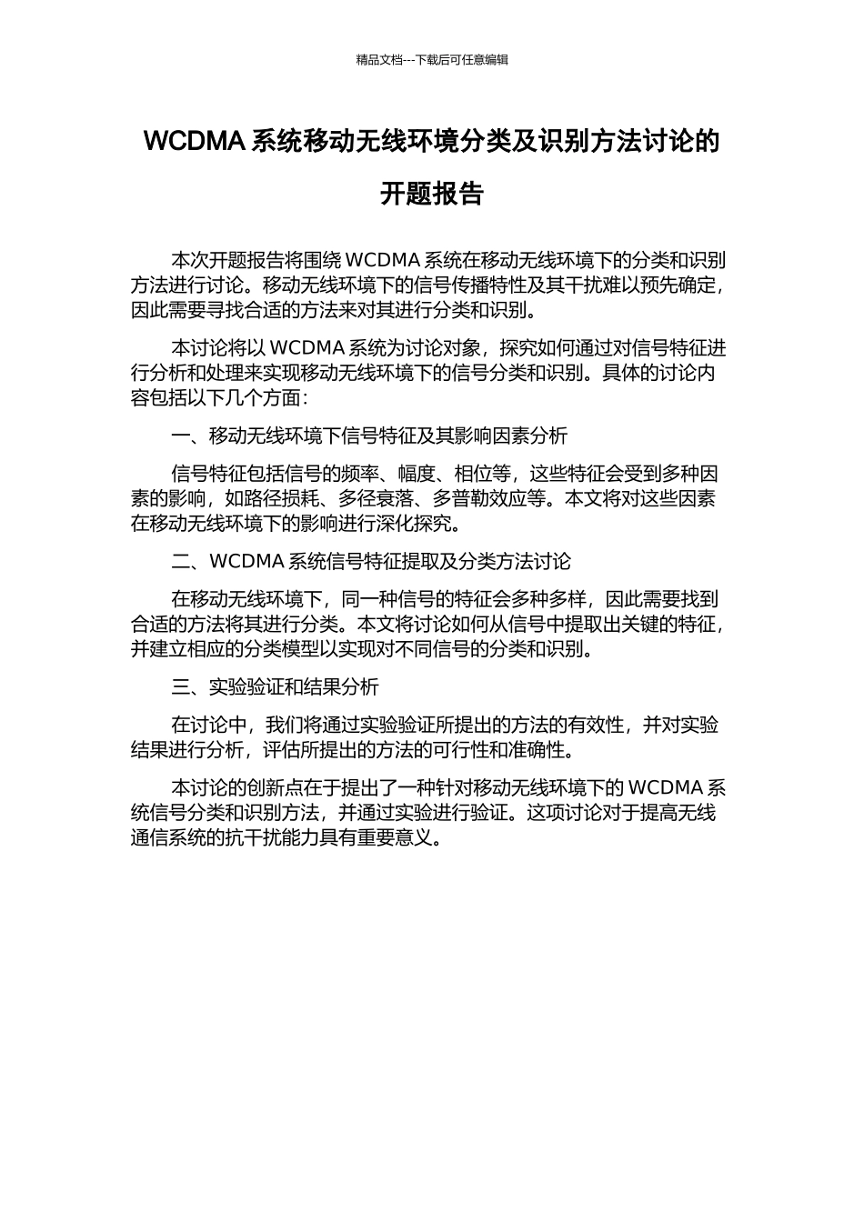 WCDMA系统移动无线环境分类及识别方法研究的开题报告_第1页