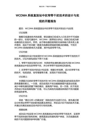 WCDMA系统直放站中抗窄带干扰技术的设计与实现的开题报告