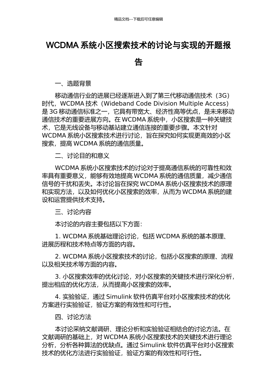 WCDMA系统小区搜索技术的研究与实现的开题报告_第1页