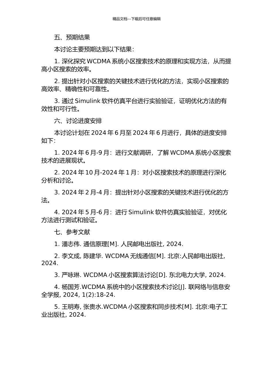 WCDMA系统小区搜索技术的研究与实现的开题报告_第2页