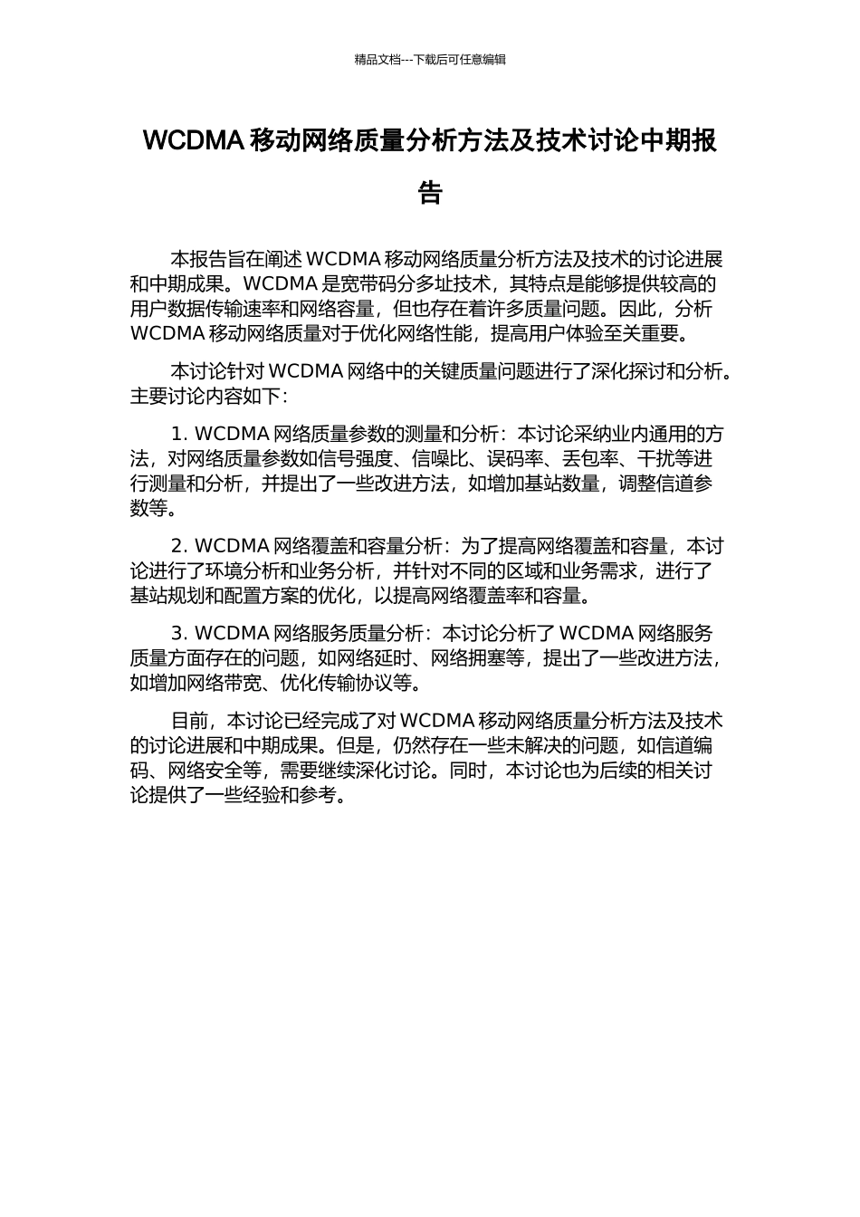 WCDMA移动网络质量分析方法及技术研究中期报告_第1页