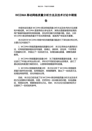 WCDMA移动网络质量分析方法及技术研究中期报告