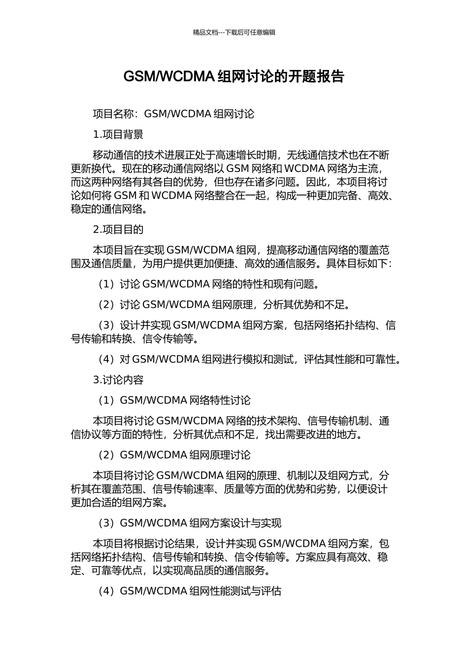 WCDMA组网研究的开题报告_第1页