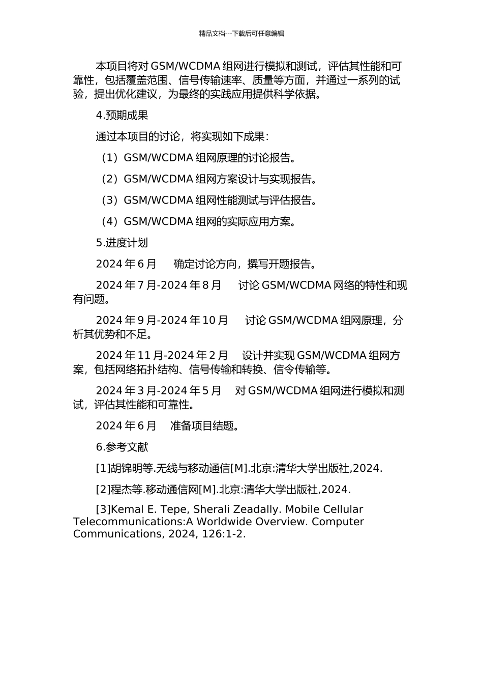 WCDMA组网研究的开题报告_第2页