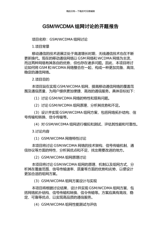 WCDMA组网研究的开题报告
