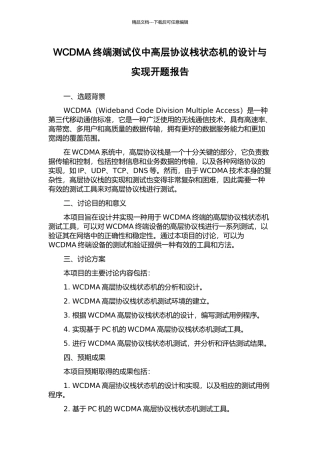 WCDMA终端测试仪中高层协议栈状态机的设计与实现开题报告