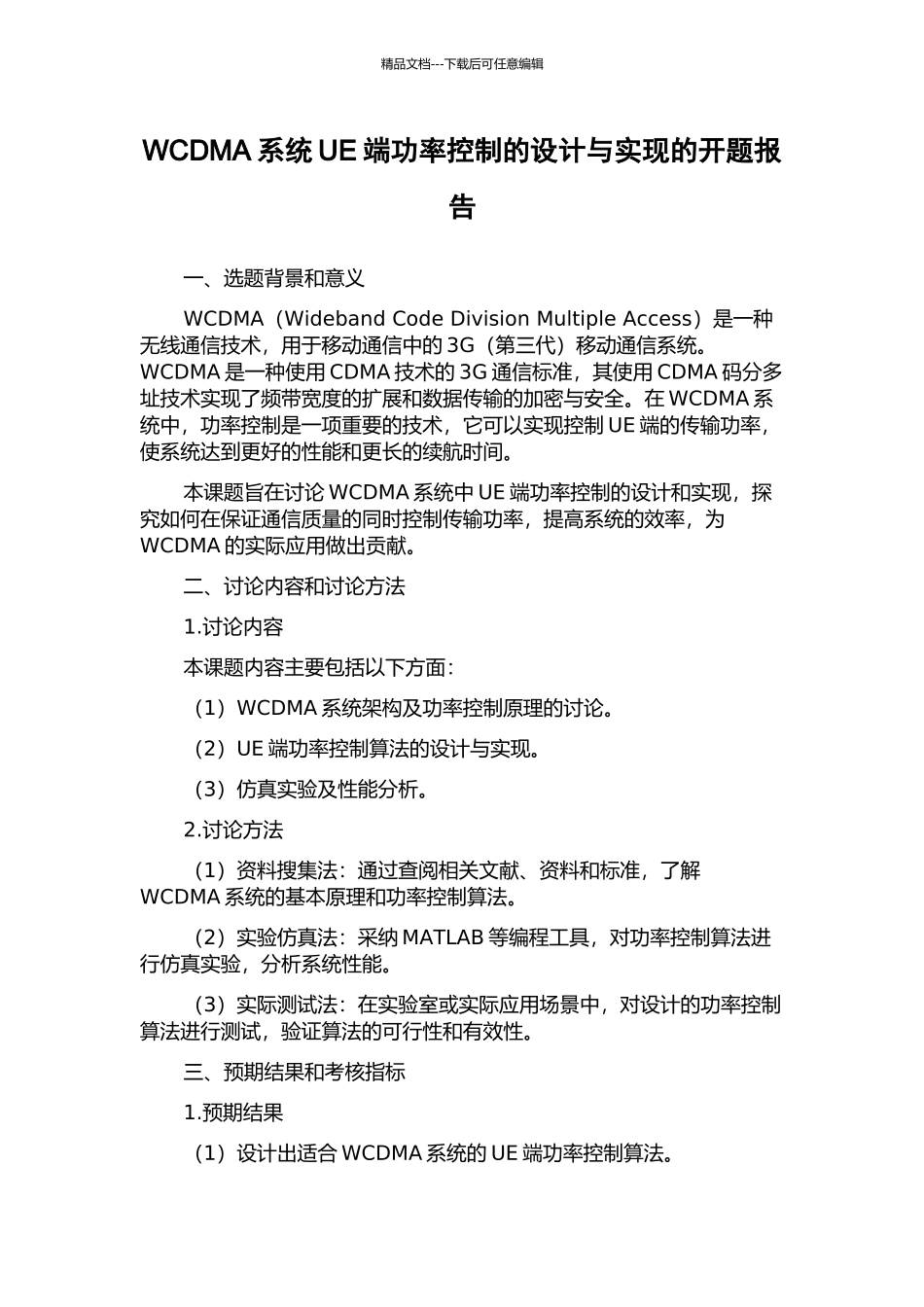 WCDMA系统UE端功率控制的设计与实现的开题报告_第1页