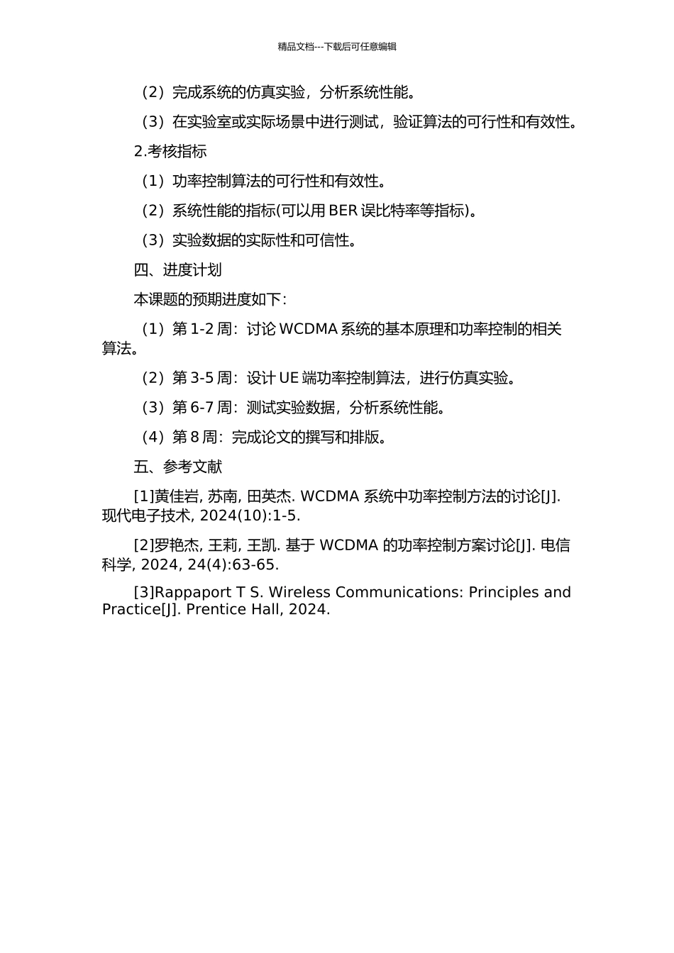 WCDMA系统UE端功率控制的设计与实现的开题报告_第2页