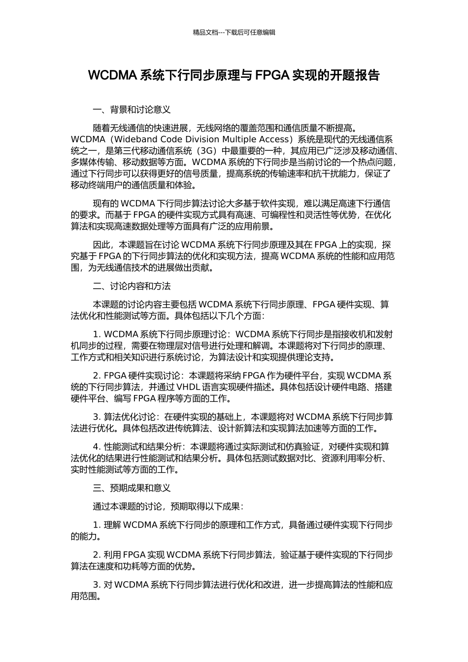 WCDMA系统下行同步原理与FPGA实现的开题报告_第1页