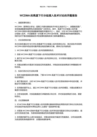 WCDMA的高速下行分组接入技术研究的开题报告