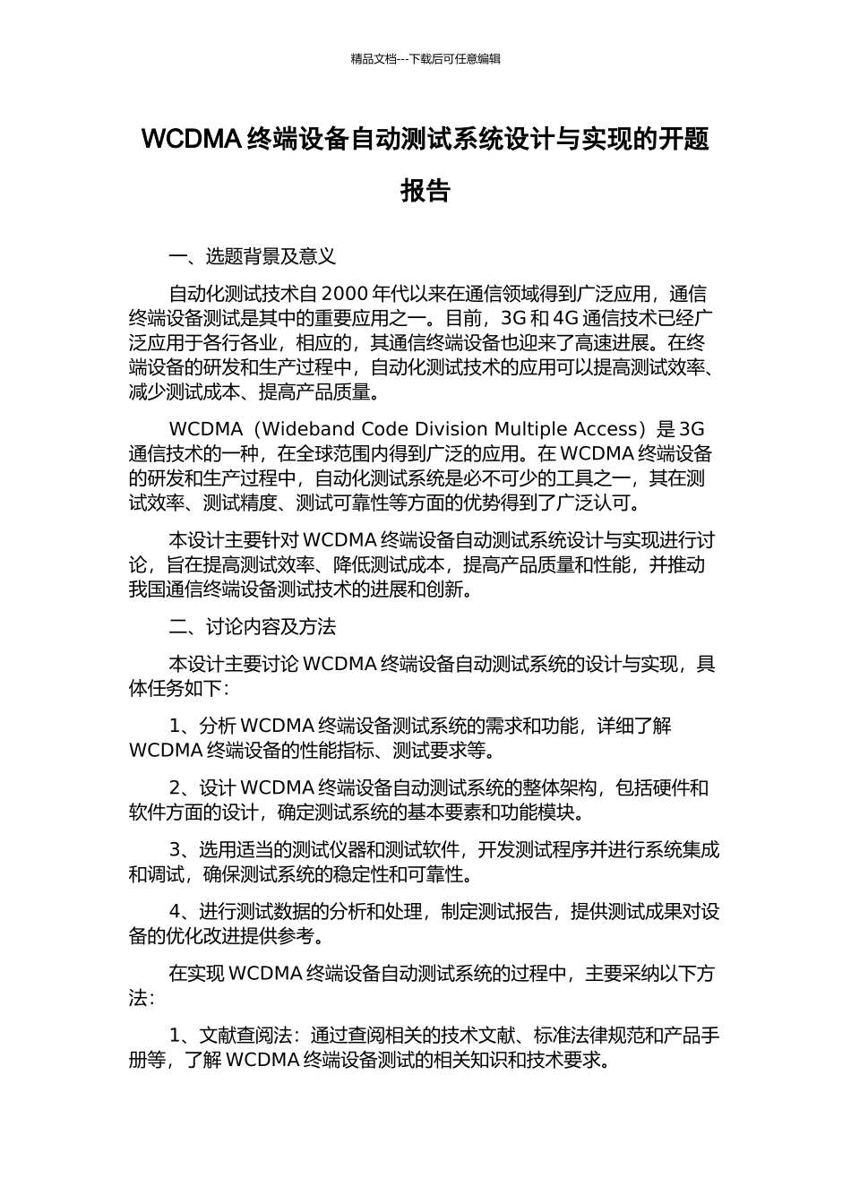 WCDMA终端设备自动测试系统设计与实现的开题报告_第1页