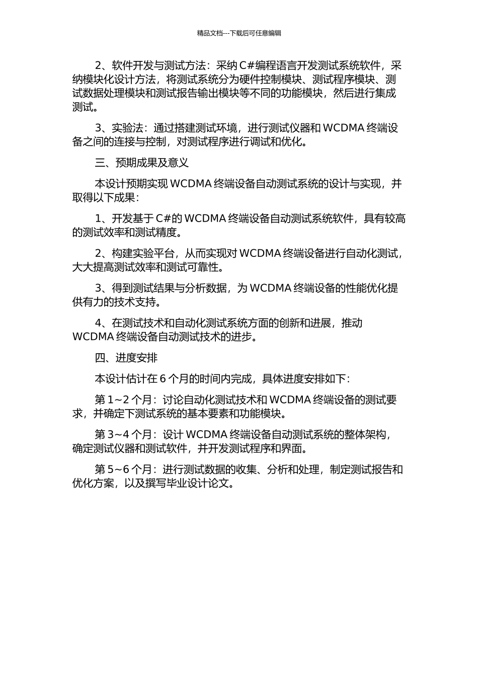 WCDMA终端设备自动测试系统设计与实现的开题报告_第2页