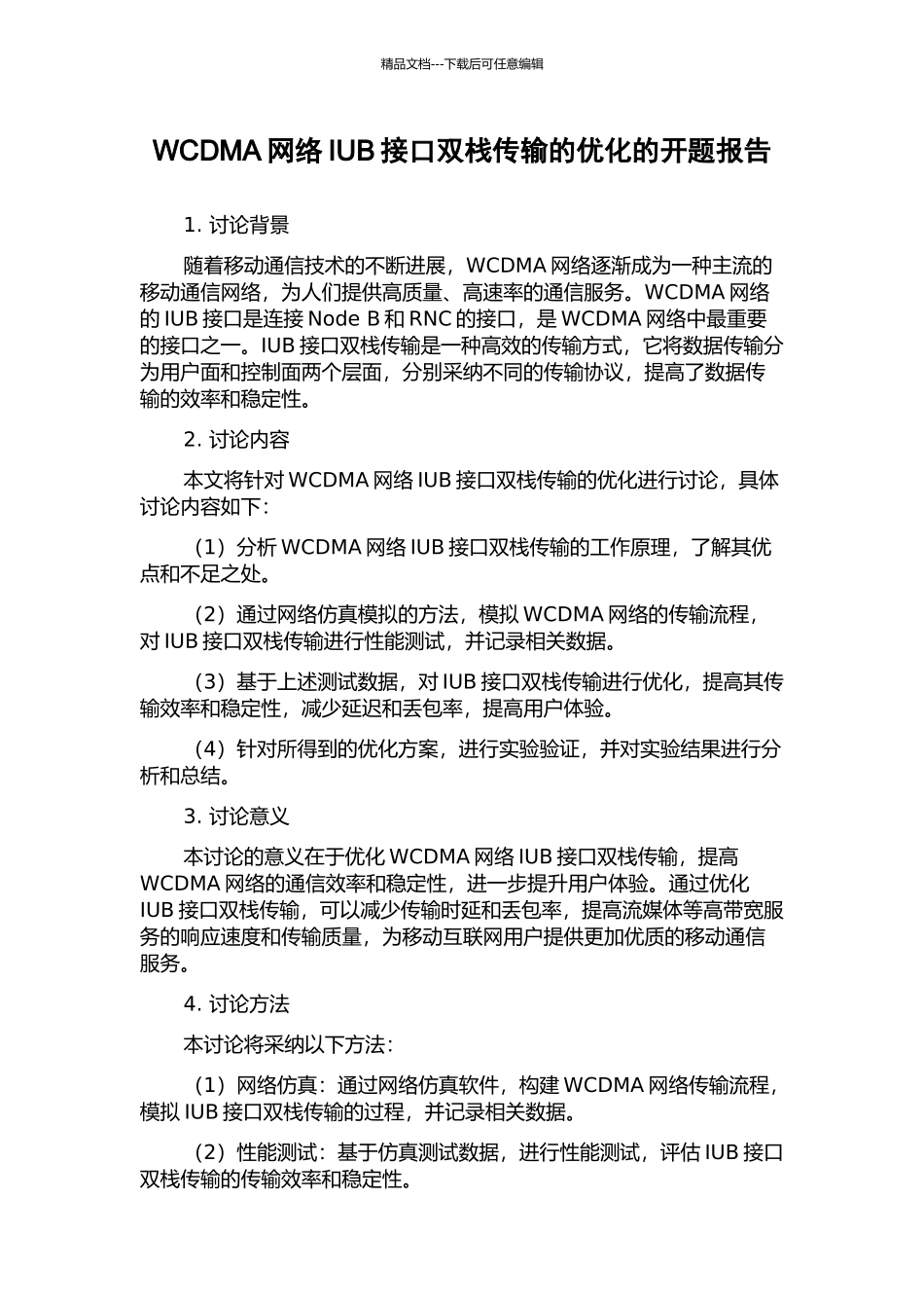 WCDMA网络IUB接口双栈传输的优化的开题报告_第1页