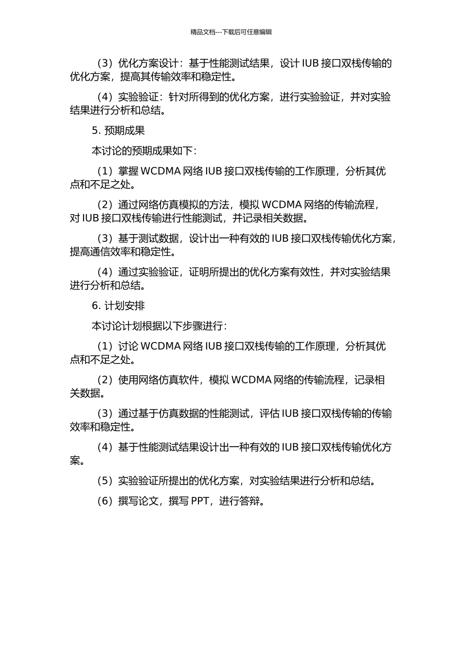 WCDMA网络IUB接口双栈传输的优化的开题报告_第2页
