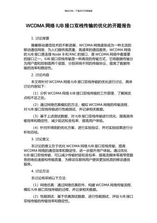 WCDMA网络IUB接口双栈传输的优化的开题报告
