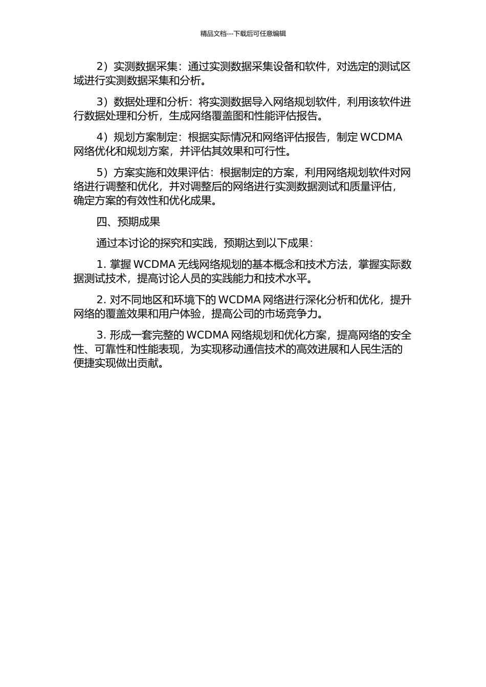 WCDMA网无线网络规划的研究与实践的开题报告_第2页