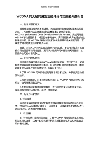 WCDMA网无线网络规划的研究与实践的开题报告